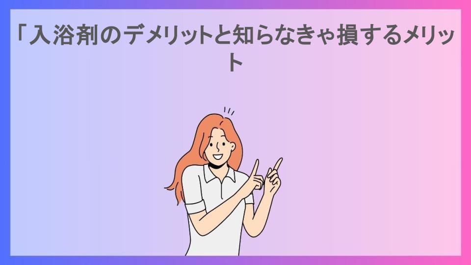 「入浴剤のデメリットと知らなきゃ損するメリット